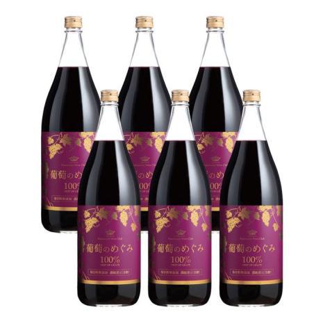 葡萄のめぐみ《果汁100％・保存料無添加》（1800ml）6本セット【定期便】