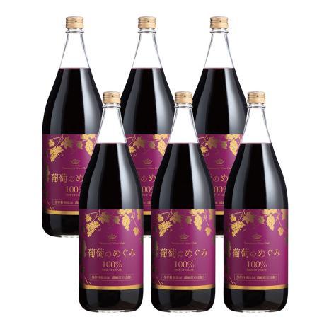 葡萄のめぐみ《果汁100％・保存料無添加》（1800ml）6本セット