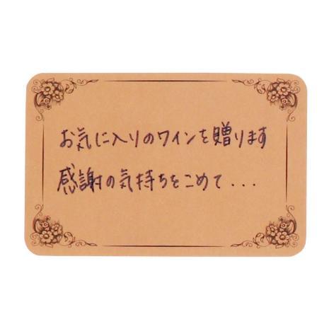 メッセージカード お気に入りのワインを贈ります