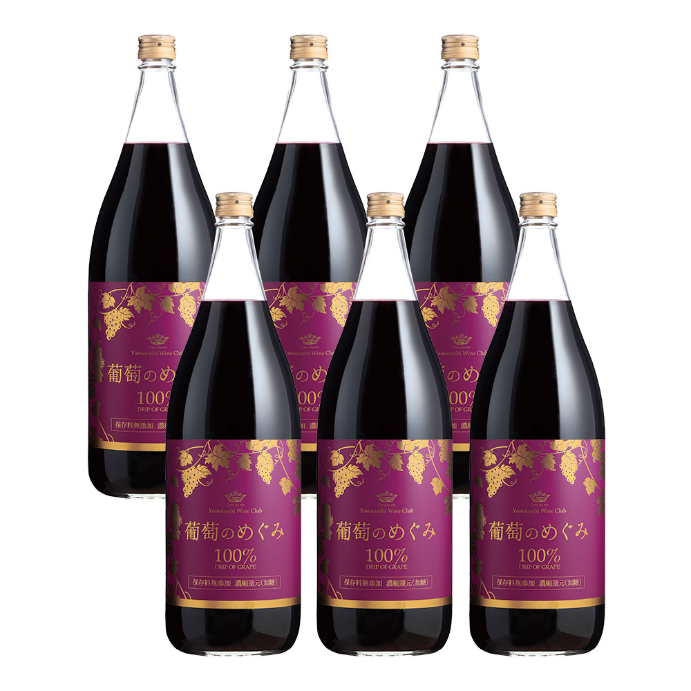 葡萄のめぐみ《果汁100％・保存料無添加》（1800ml）6本セット