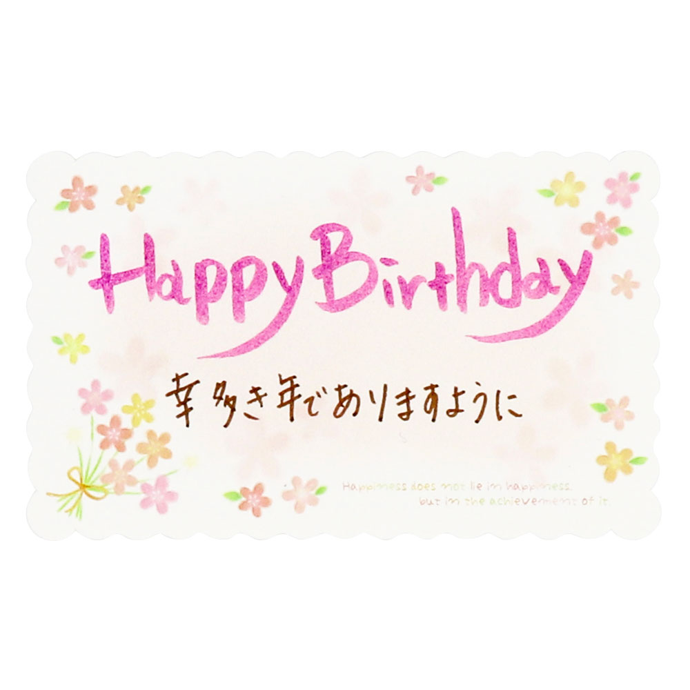 メッセージカード Happy Birthday