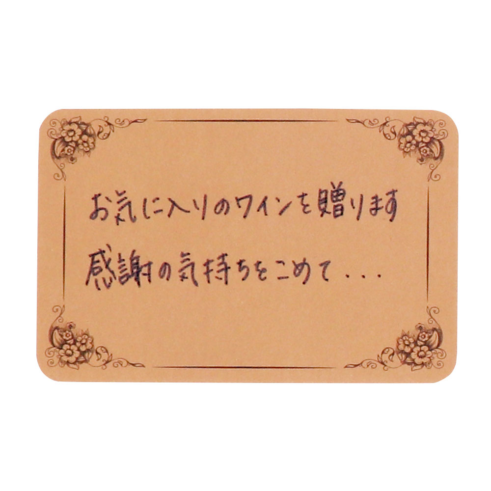 メッセージカード お気に入りのワインを贈ります