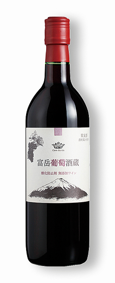 富岳葡萄酒蔵（赤）～酸化防止剤無添加～