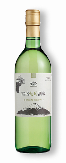 富岳葡萄酒蔵（白）～酸化防止剤無添加～