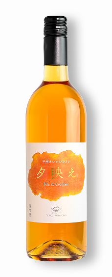夕映え 甲州オレンジワイン