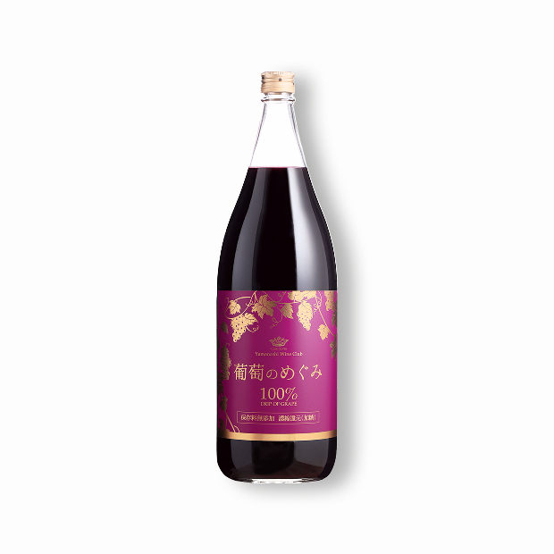 葡萄のめぐみ《果汁100％・保存料無添加》（1800ml）