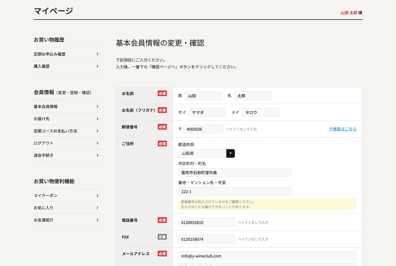 基本会員情報変更
