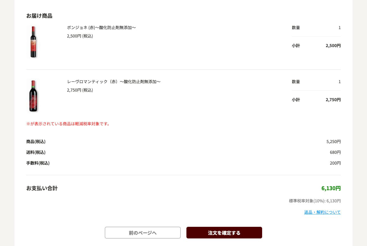 ご注文内容の確認