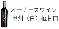オーナーズワイン甲州(白)極甘口