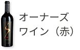 オーナーズワイン甲州(赤)