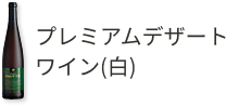 プレミアムデザートワイン(白)