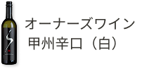 オーナーズワイン甲州辛口(白)