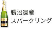 勝沼遺産スパークリング