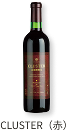 CLUSTER(赤)