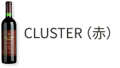 CLUSTER(赤)