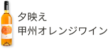 夕映え甲州オレンジワイン