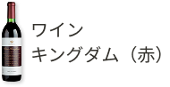 ワインキングダム(赤)