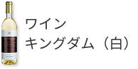 ワインキングダム(白)