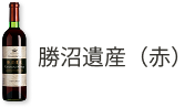勝沼遺産(赤)