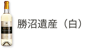 勝沼遺産(白)