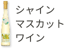 シャインマスカットワイン