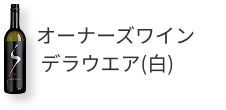オーナーズワイン デラウエア(白)