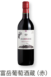 富岳葡萄酒蔵(赤)