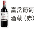 富岳葡萄酒蔵(赤)
