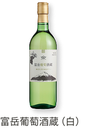 富岳葡萄酒蔵(白)