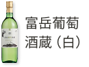 富岳葡萄酒蔵(白)
