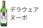 デラウェアヌーボ