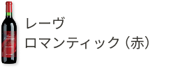 レーヴロマンティック(赤)
