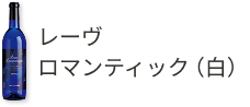 レーヴロマンティック(白)
