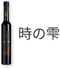 時の雫