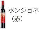 ボンジョネ(赤)