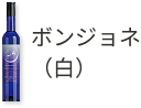 ボンジョネ(白)