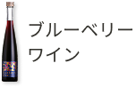 ブルーベリーワイン