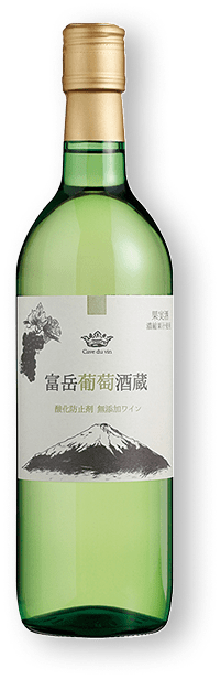 富岳葡萄酒蔵（白）