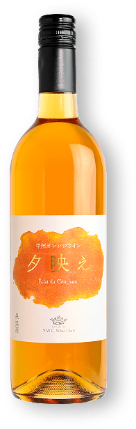 夕映え 甲州オレンジワイン