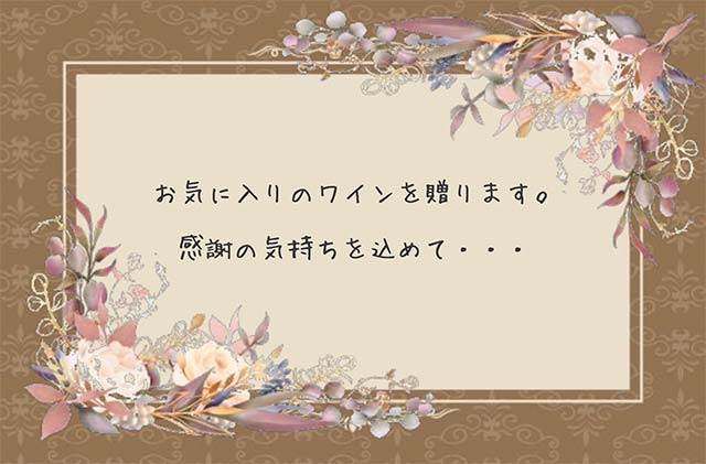 メッセージカード 【お気に入りのワイン】