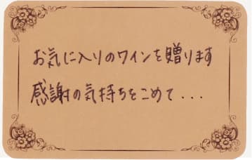メッセージカード 【お気に入りのワインを贈ります 】