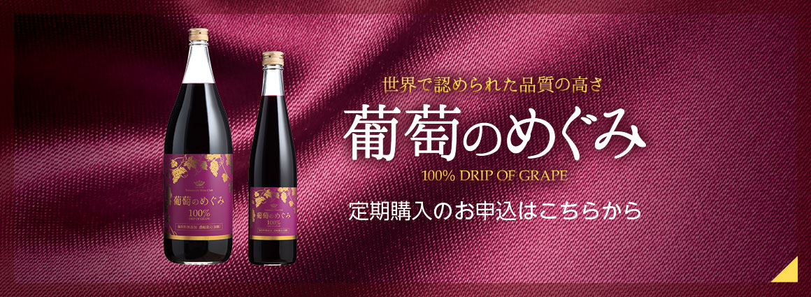 葡萄のめぐみ定期便