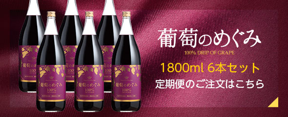 葡萄のめぐみ1800ml 定期購入