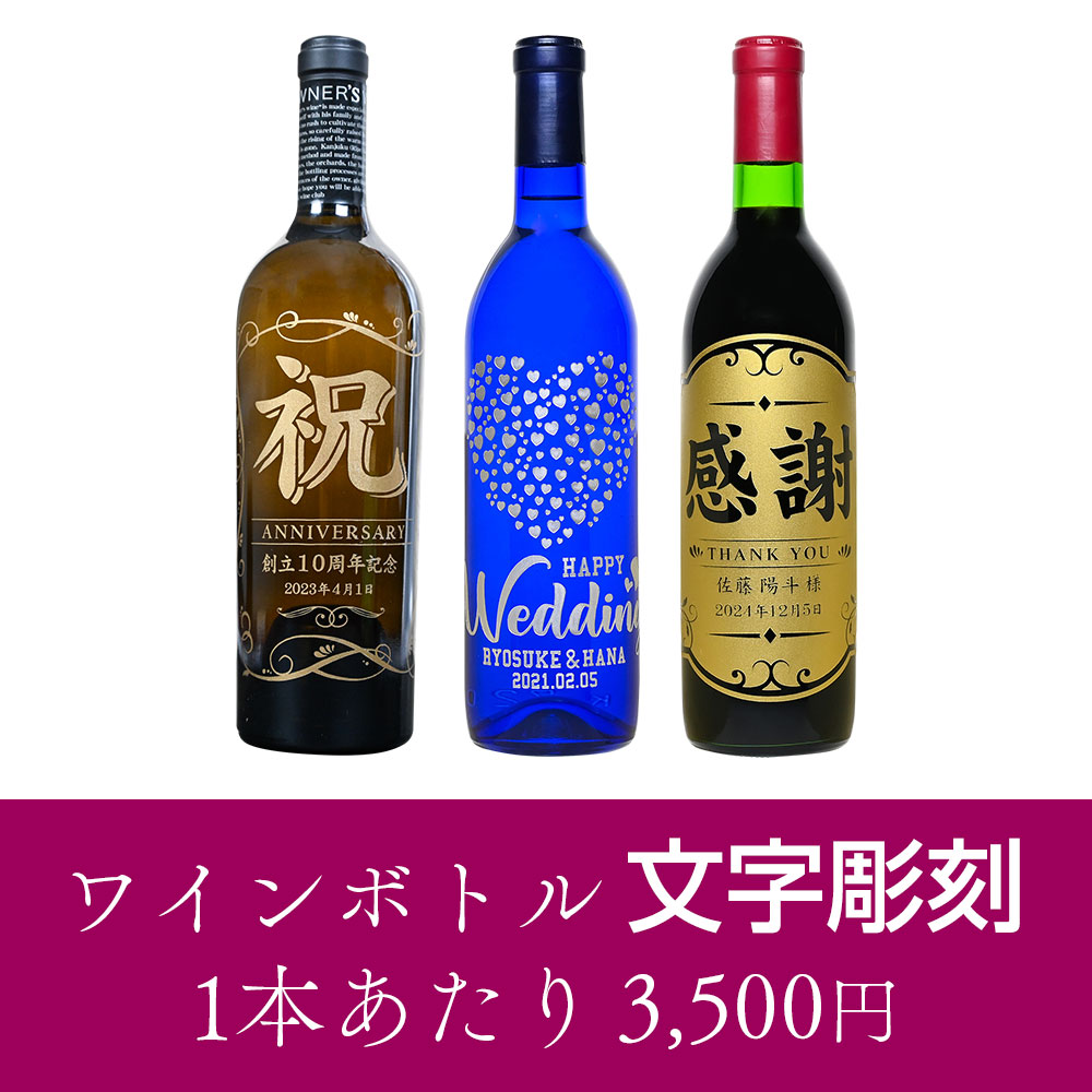 ワインボトル【文字】彫刻